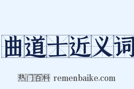 曲道士近义词是什么意思的图片